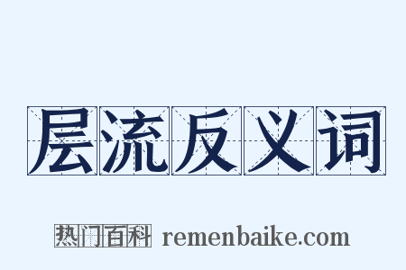 层流反义词是什么意思的图片